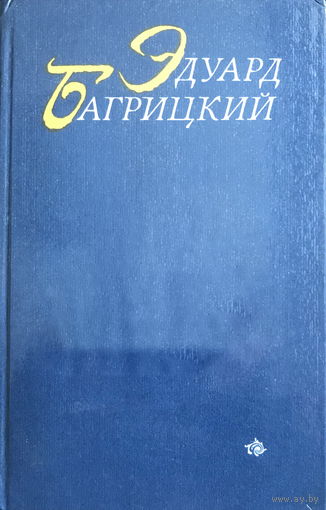 Эдуард Багрицкий СТИХОТВОРЕНИЯ И ПОЭМЫ 1983