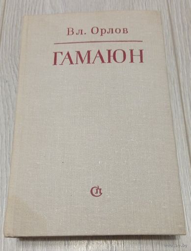 Вл. Орлов. ГАМАЮН. Жизнь Александра Блока. 726 стр.