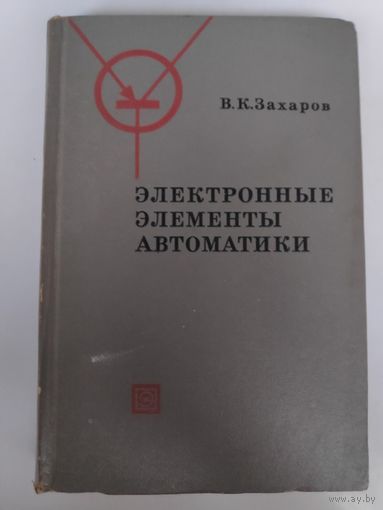 В. К. Захаров. Электронные элементы автоматики.