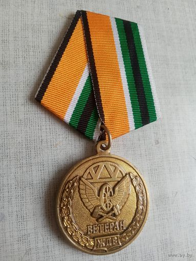 Медаль. Ветерану ЖДВ.