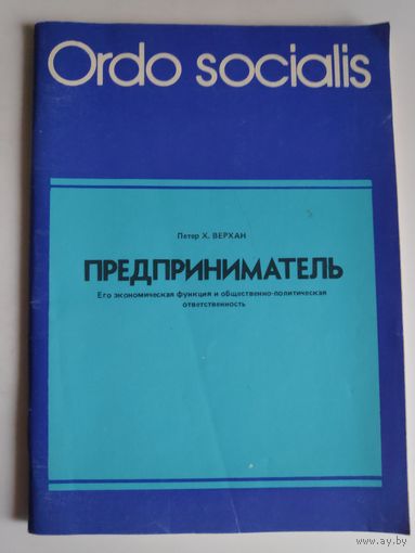 Петер Х. Верхан. Предприниматель. Его экономическая функция и общественно-политическая ответственность.