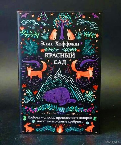 Красный сад. Элис Хоффман