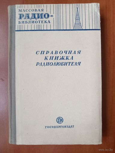 СПРАВОЧНАЯ КНИЖКА РАДИОЛЮБИТЕЛЯ.//МРБ. 1951.