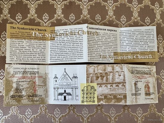 Сертификат к памятной монете Церковь–крепость Сынковичи. Серия "Памятники архитектуры Беларуси" 20 рублей 2000 год