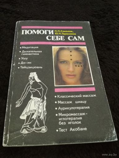 Помоги себе сам