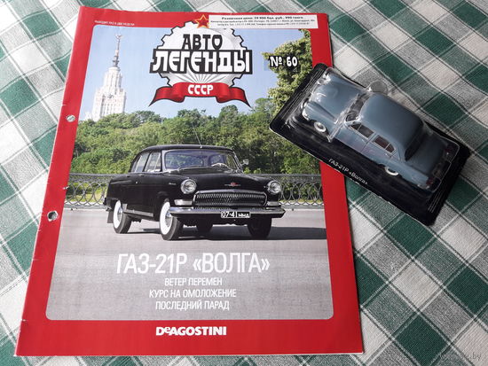 ГАЗ-21Р "Волга" Деагостини 1:43 Автолегенды СССР Deagostini