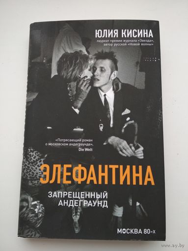 Юлия Кисина. Элефантина. Запрещённый андеграунд