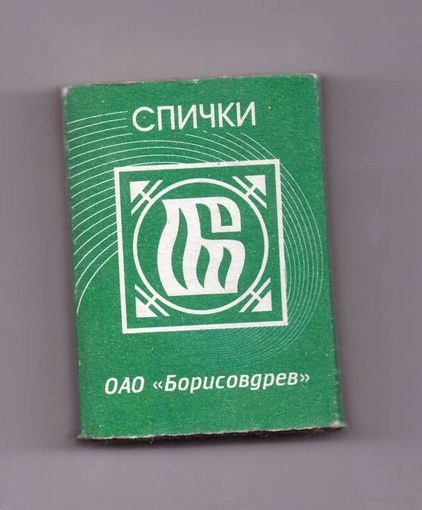 Спичечный коробок ОАО "Борисовдрев". Возможен обмен