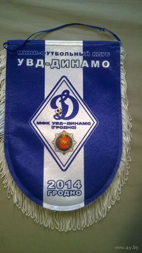 Вымпел МФК УВД-Динамо Гродно