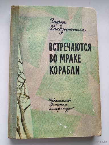 Зофья Хондзыньская  Встречаются во мраке корабли // Иллюстратор: А. Дудин