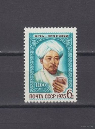 Марка СССР 1975 год.4496.1100 лет со дня рождения арабского философа (Аль- Фараби 870- 950)