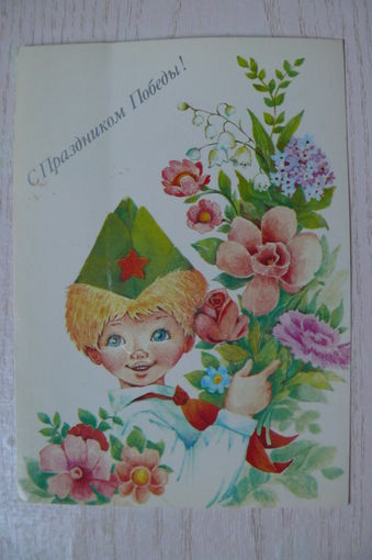 Манилова Л., С праздником Победы! 1990, 1991, чистая, провизорий СССР.