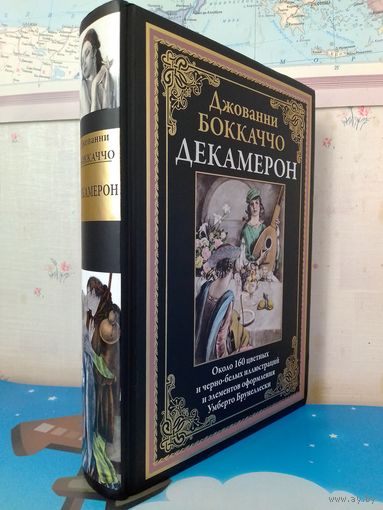 ДЖОВАННИ БОККАЧЧО. "ДЕКАМЕРОН". ОКОЛО 160 ЦВЕТНЫХ И ЧЁРНО-БЕЛЫХ ИЛЛЮСТРАЦИЙ УМБЕРТО БРУННЕЛЕСКИ.  МЕЛОВАННАЯ БУМАГА. УВЕЛИЧЕННЫЙ ФОРМАТ.