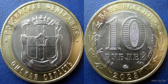 РФ. 10 рублей 2023 Омская область. UNC