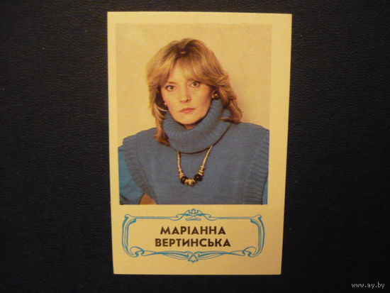Карманые календарики. АКТЕРЫ. 1989. МАРИАННА ВЕРТИНСЬКА