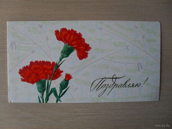 ДВОЙНАЯ ЧИСТАЯ ОТКРЫТКА.СССР. ПОЗДРАВЛЯЮ. 1971 год. худ. П. ЧЕРНЫШЕВ.