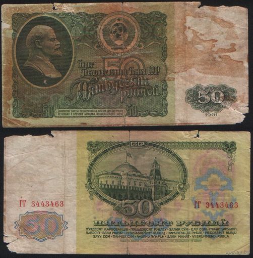 СССР P-235a.2 50 рублей 1961 Префикс БА-ЗХ ' ГГ 3443463 ТОРГ/ВАША ЦЕНА