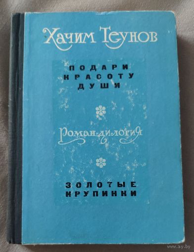 Хачим Теунов. Подари красоту души. Золотые крупинки. Роман - дилогия. Перевод с кабардинского. 1976 г.и.