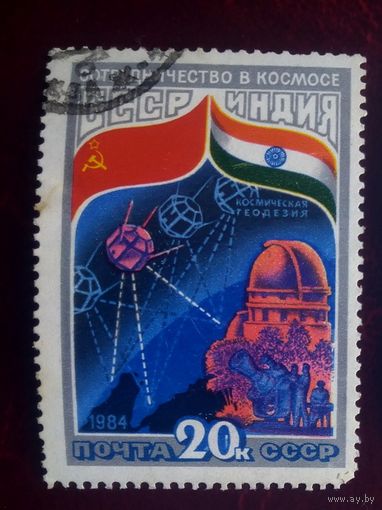 Марки СССР 1984 год.5492 Совместный советско-индийский космический полет.1гашеная  марка серии из 3.