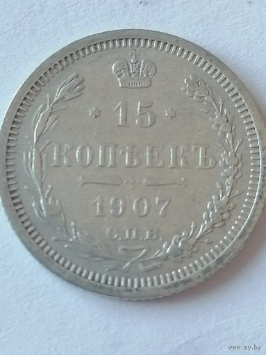 15 копеек 1907 г.
