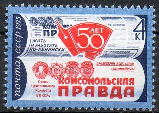 Газета "Комсомольская правда" СССР 1975 год (4427) серия из 1 марки