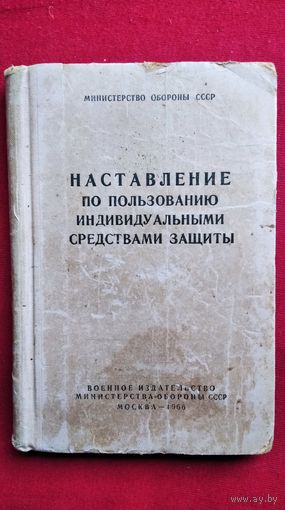 Наставление по пользованию индивидуальными средствами защиты