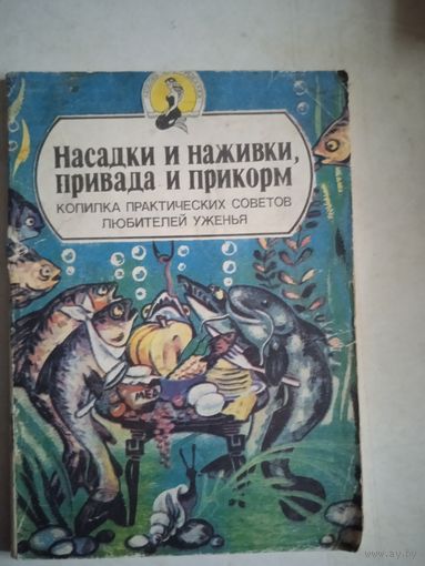 Насадки и наживки,привада и прикорм.копилка практ.советов любителей  ужения