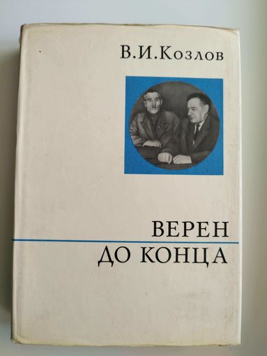 В.И. Козлов. Верен до конца // Серия: О жизни и о себе. 1973 год