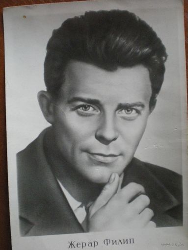 Киноартисты, Жерар,  1960 г." Ростов-на-Дону фотокомбинат ", чистая.