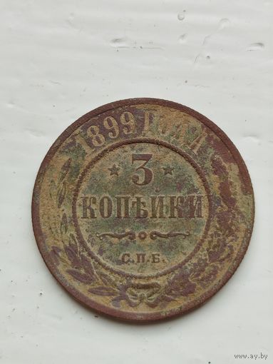 3 копейки Российской империи 1899 год.