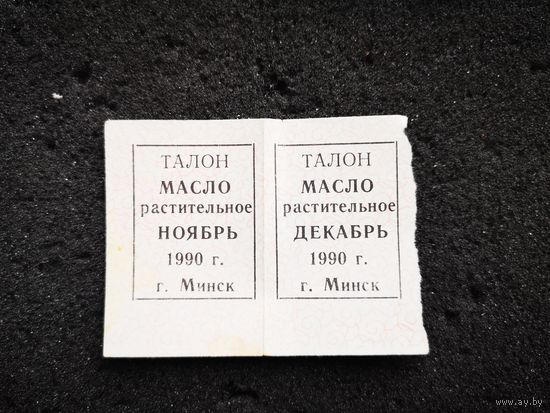 Талоны на масло растительное. 1990 г.