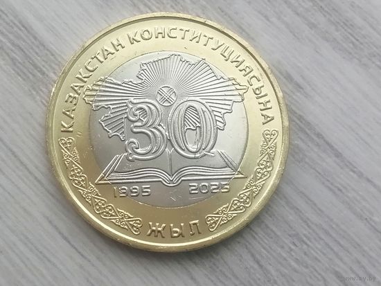 Казахстан 30 лет Конституции чек. блеск с рубля