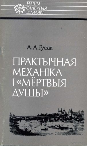 Книга Практычная механiка i мертвыя душы