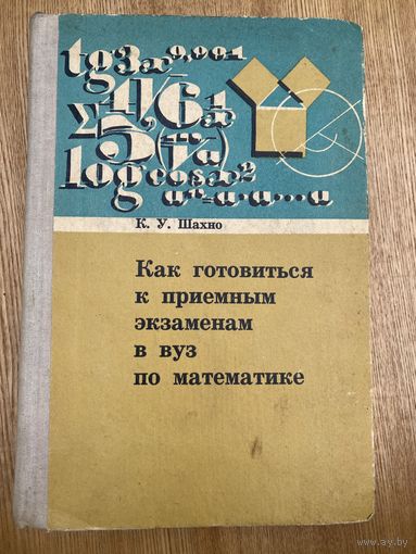 Как готовиться к экзамену в вуз по математике