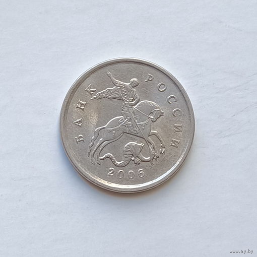 1 копейка 2006 м (2)