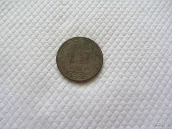 15 копеек 1956 г.