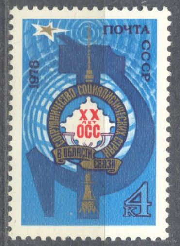 Связь. Сотрудничество в области связи  1 м**. СССР. 1978 г (С)