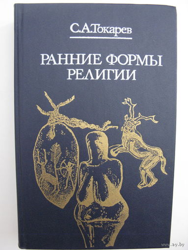Токарев С.А. Ранние формы религии.