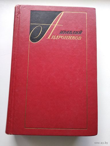 Ираклий Андроников. Лермонтов. Исследования и находки
