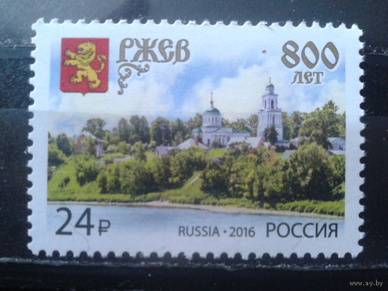 Россия, 2016. 800 лет г. Ржев, герб**