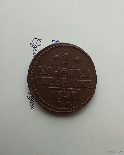 1 копейка 1842 года см 2