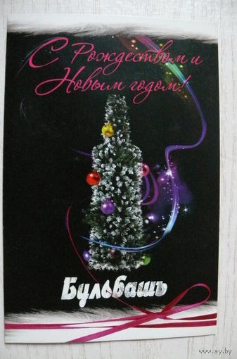 С Рождеством и Новым годом! корпоративная, "Бульбашъ".