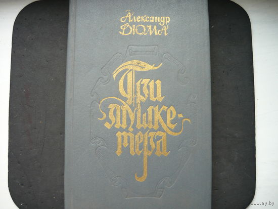 Книга Три мушкетера  А.Дюма.