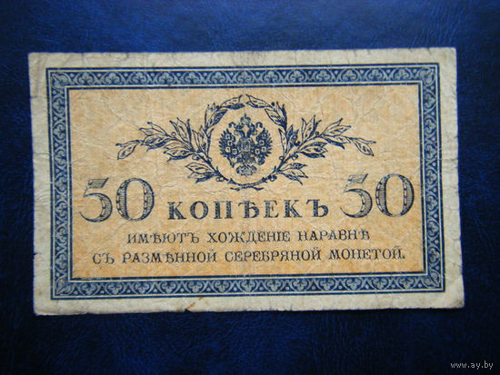 50 копеек 1915г.