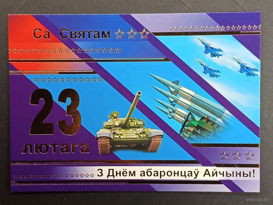 23 лютага Беларусь Белпочта 2009