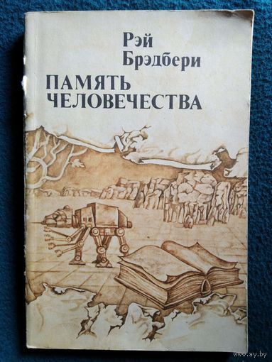 Рэй Брэдбери. Память человечества