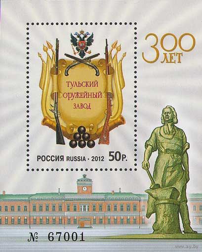 Россия 2012. 300 лет Тульскому оружейному заводу.Бл 126 (906)