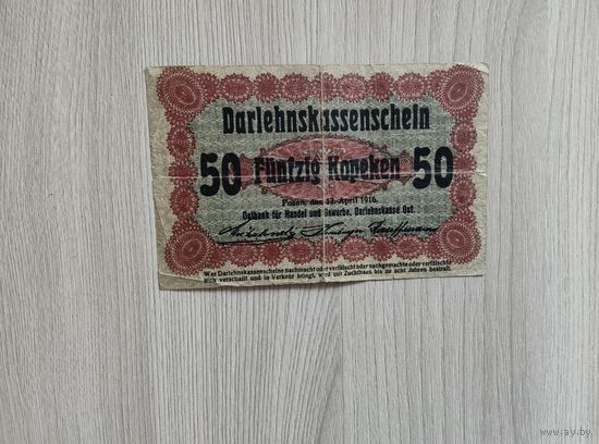 50 копеек Познань 1916 год.