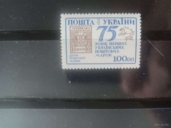 Украина. 1993. К 75-летию первой украинской почтовой  марки