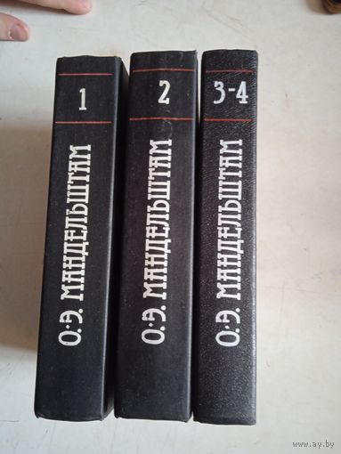 Осип мандельштам.собрание сочинений в 4томах
